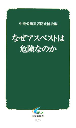 なぜアスベストは危険なのか 中災防新書