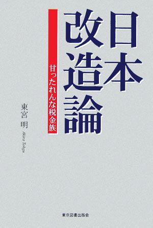 日本改造論 甘ったれんな税金族