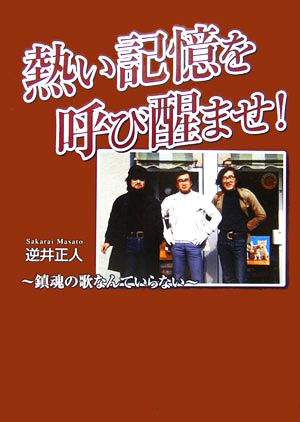 熱い記憶を呼び醒ませ！ 鎮魂の歌なんていらない