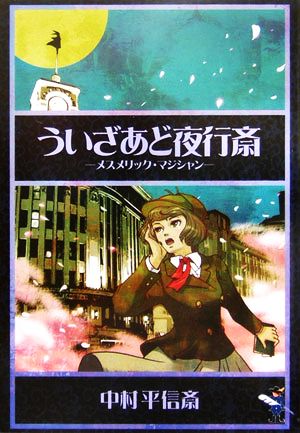 ういざあど夜行斎 メスメリック・マジシャン 新風舎文庫