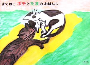 すてねこポチとたまのおはなし