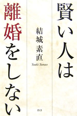 賢い人は離婚をしない