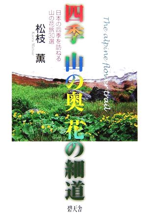 四季山の奥花の細道 日本の四季を訪ねる山の花旅30選