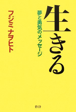 生きる 夢と勇気のメッセージ