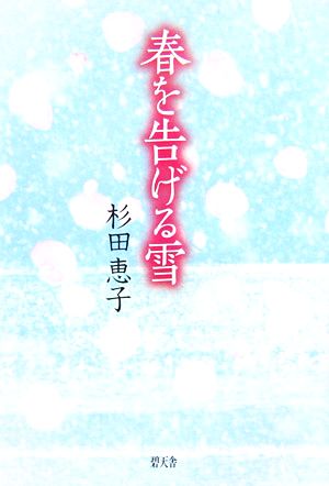 春を告げる雪