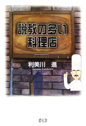 説教の多い料理店