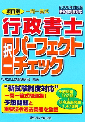 行政書士択一パーフェクトチェック(2006年対応版)