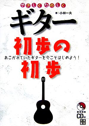 やさしくたのしくギター初歩の初歩 あこがれていたギターを今こそはじめよう！