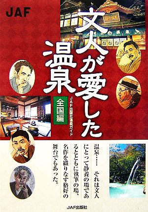 文人が愛した温泉 全国編