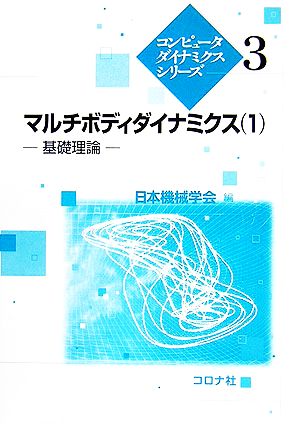 マルチボディダイナミクス(1) 基礎理論 コンピュータダイナミクスシリーズ3