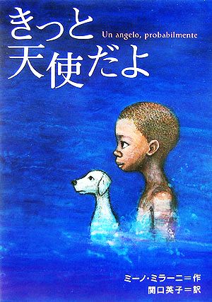 きっと天使だよ鈴木出版の海外児童文学この地球を生きる子どもたち