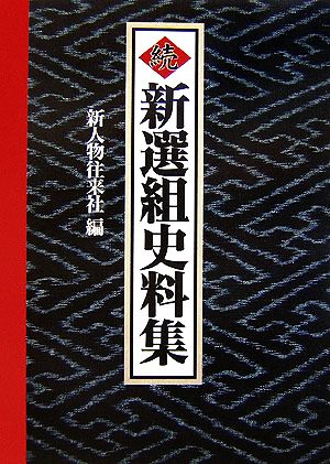 続 新選組史料集