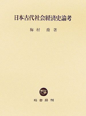 日本古代社会経済史論考