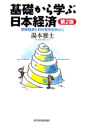 基礎から学ぶ日本経済 実体経済と対外取引を中心に