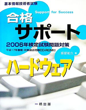 基本情報技術者試験合格サポート ハードウェア