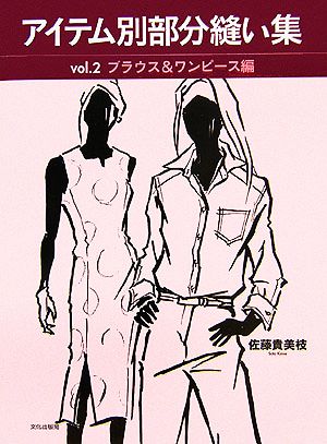 アイテム別部分縫い集(vol.2)ブラウス&ワンピース編