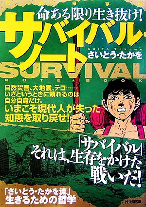 完全保存版 サバイバル・ノート 命ある限り生き抜け！