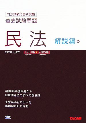 司法試験短答式試験過去試験問題 民法 1961-2005年