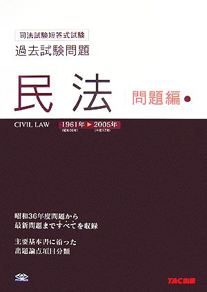 司法試験短答式試験過去試験問題 民法 1961-2005