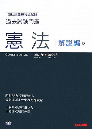 司法試験短答式試験過去試験問題 憲法 1961-2005