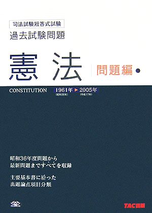 司法試験短答式試験過去試験問題 憲法 1961-2005