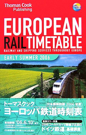 トーマスクック・ヨーロッパ鉄道時刻表('06初夏号)