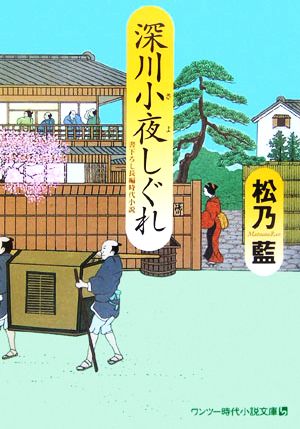 深川小夜しぐれ ワンツー時代小説文庫