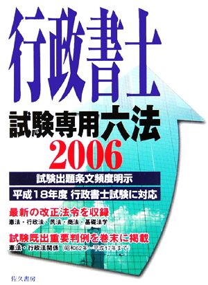 行政書士試験専用六法(2006)