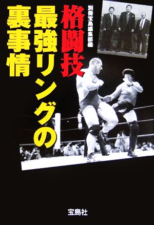 格闘技 最強リングの裏事情 宝島社文庫