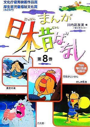 まんが日本昔ばなし(第8巻) 花咲かじいさん/力太郎/養老の滝/かしき長者