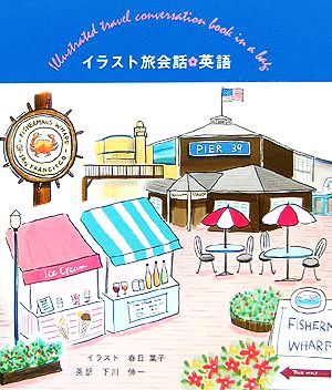 イラスト旅会話 英語 イラスト旅会話シリーズ