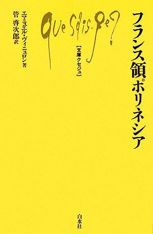 フランス領ポリネシア 文庫クセジュ898