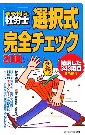 まる覚え社労士 選択式完全チェック(2006年版)