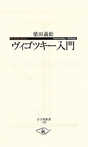 ヴィゴツキー入門寺子屋新書