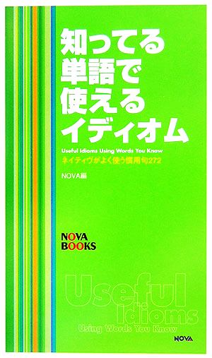 知ってる単語で使えるイディオム ネイティヴがよく使う慣用句272