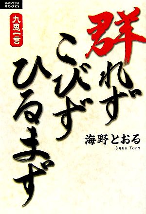 群れず こびず ひるまず 九思一言シリーズ ルネッサンスBOOKS