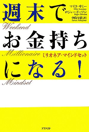 週末でお金持ちになる！ ミリオネア・マインドセット