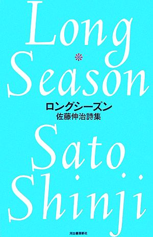 ロングシーズン 佐藤伸治詩集