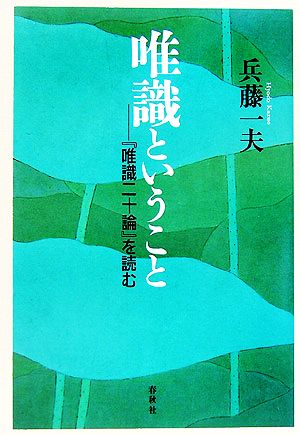 唯識ということ 『唯識二十論』を読む 新・興福寺仏教文化講座6