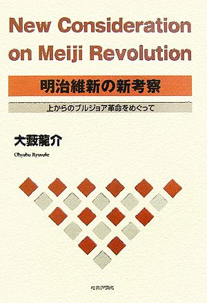 明治維新の新考察 上からのブルジョア革命をめぐって