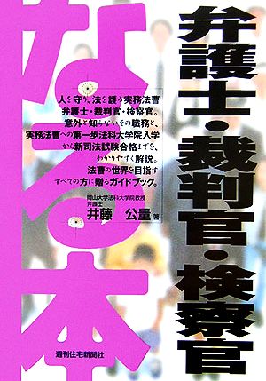 なる本弁護士・裁判官・検察官 なる本シリーズ