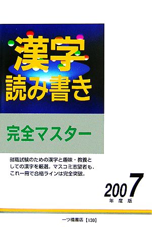 漢字読み書き完全マスター(2007年度版)