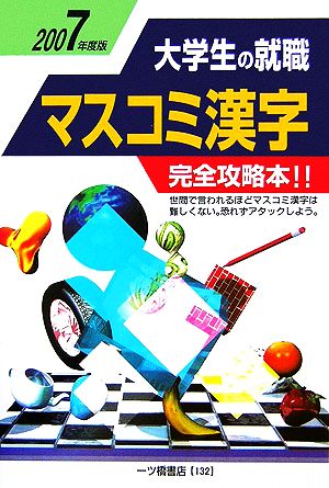 大学生の就職 マスコミ漢字(2007年度版)