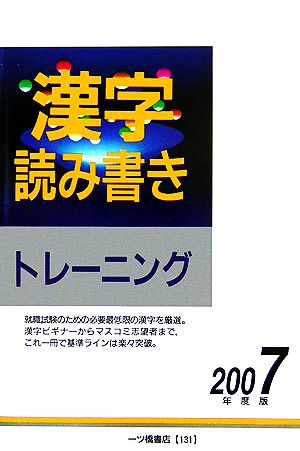 漢字読み書きトレーニング(2007年度版)