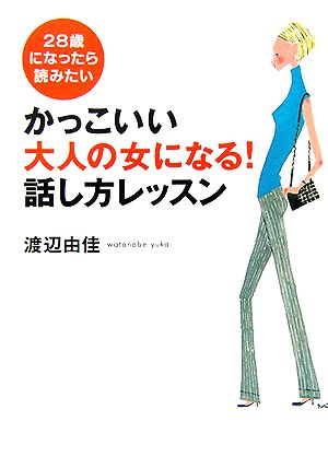 かっこいい大人の女になる！話し方レッスン 28歳になったら読みたい