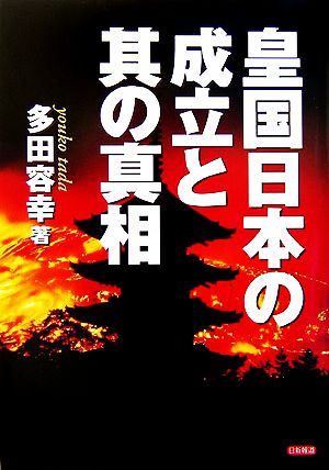 皇国日本の成立と其の真相