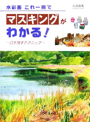 水彩画 これ一冊でマスキングがわかる 白を残すテクニック