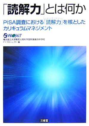 「読解力」とは何か PISA調査における「読解力」を核としたカリキュラムマネジメント