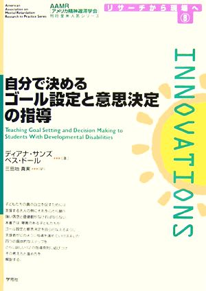 自分で決めるゴール設定と意思決定の指導 AAMR刊行全米人気シリーズリサーチから現場へ8