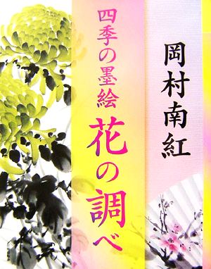 四季の墨絵 花の調べ